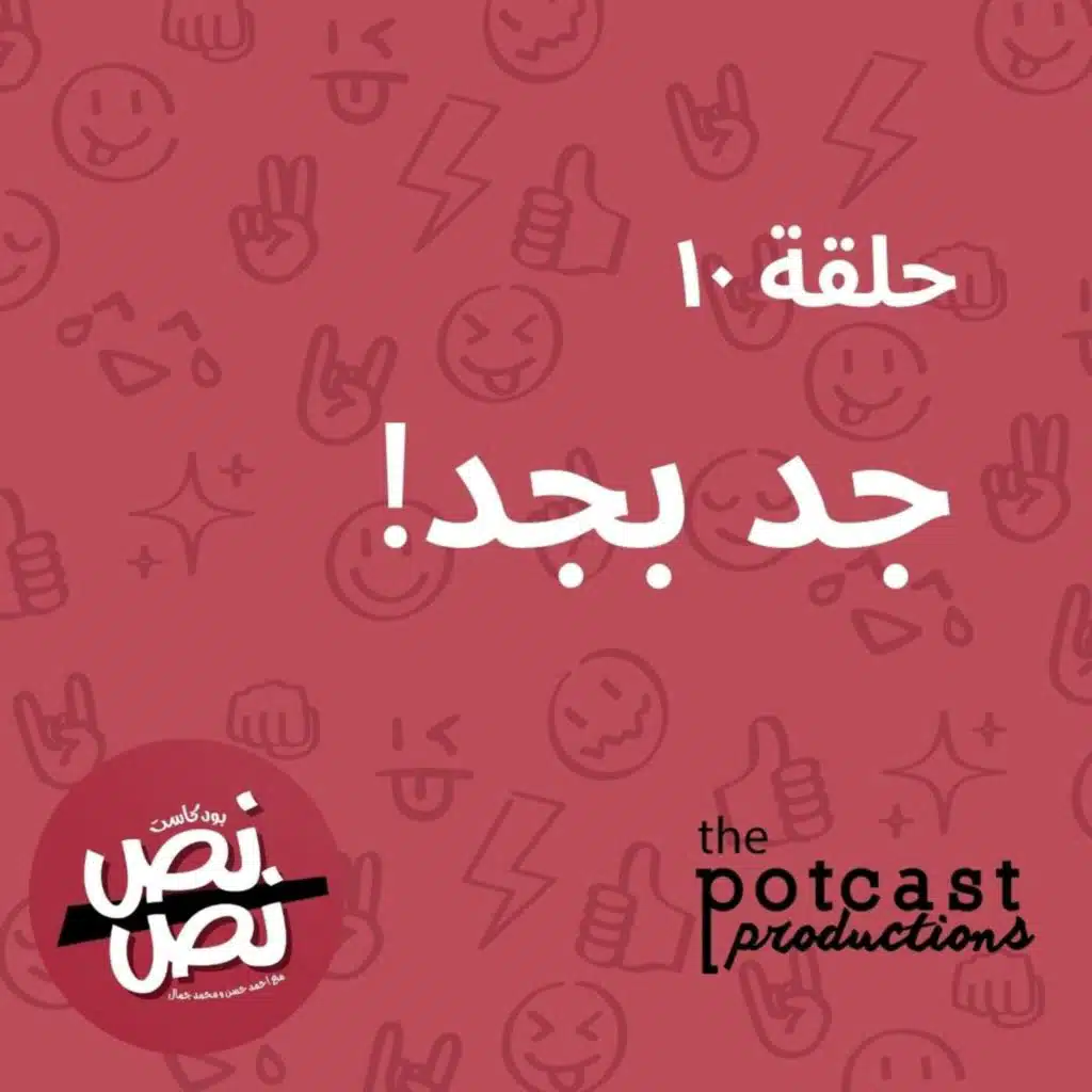 حلقة ١٠ - جد بجد