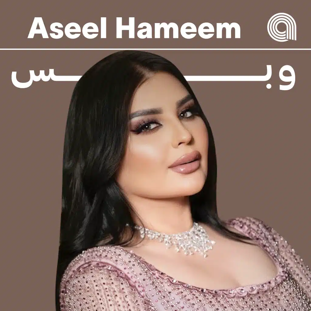 أصيل هميم وبس