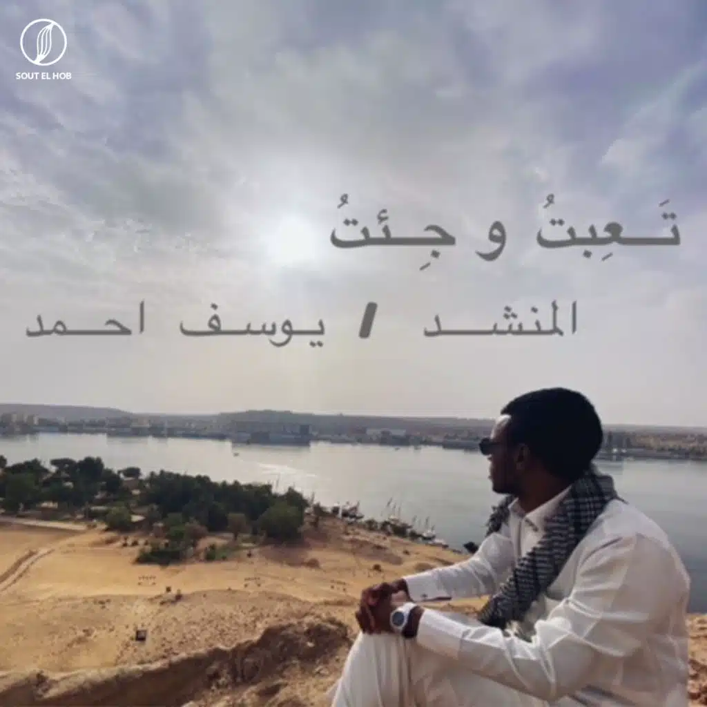 تَعِبتُ و جِئتُ