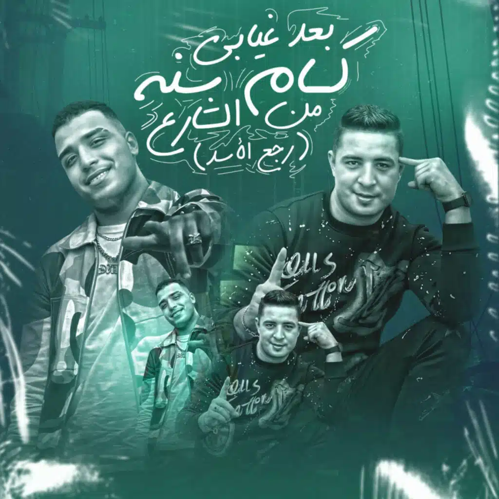 بعد غيابي كام سنه من الشارع