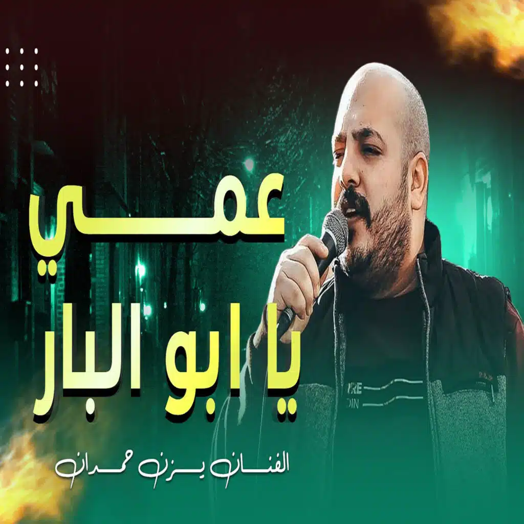 عمي يا ابو البار