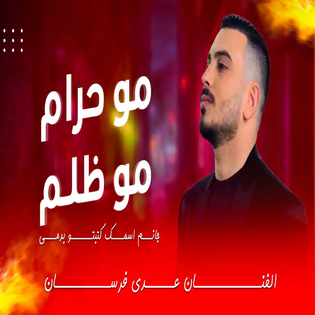 مو حرام مو ظلم