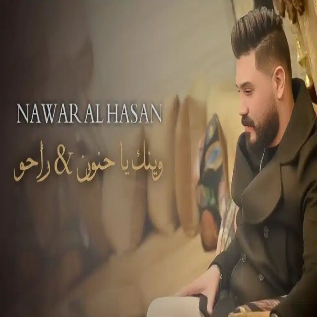 وينك يا حنون - راحو