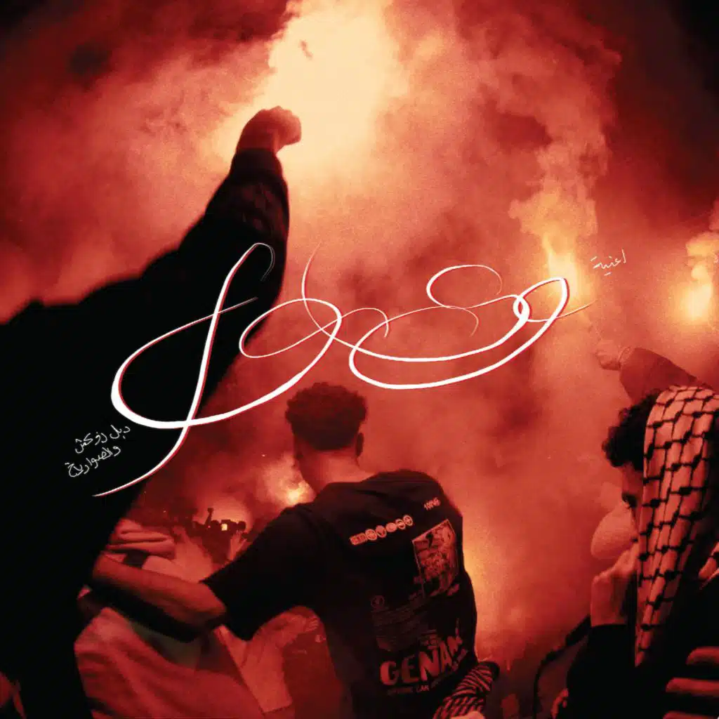 الصواريخ & دوبل زوكش