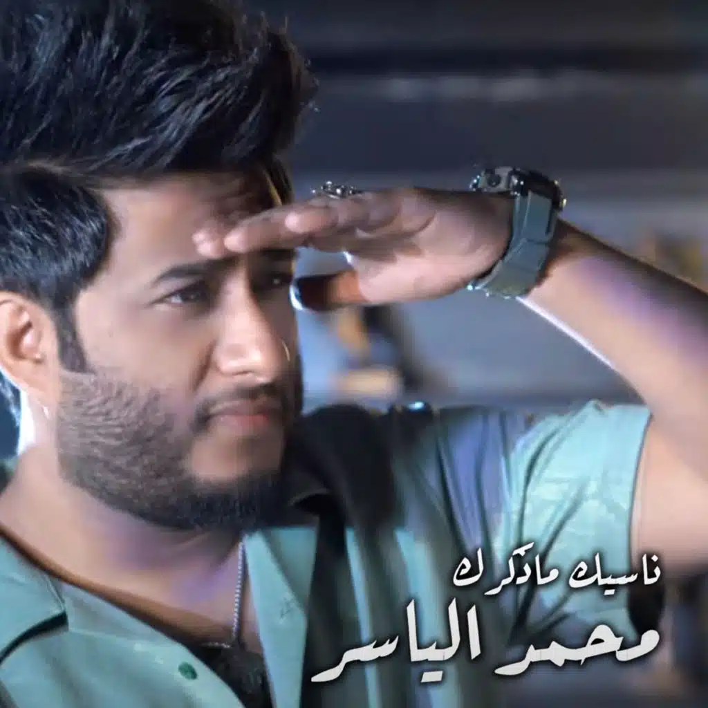 ناسيك ما ذكرك