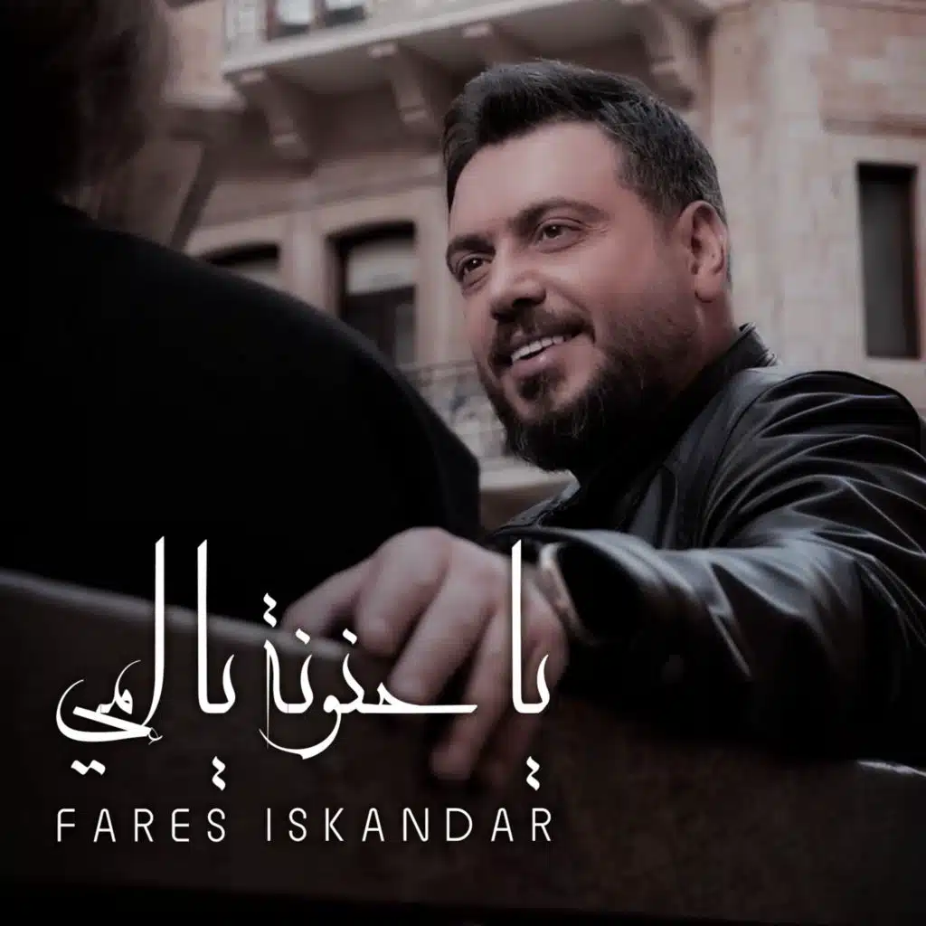 يا حنونة يا إمي