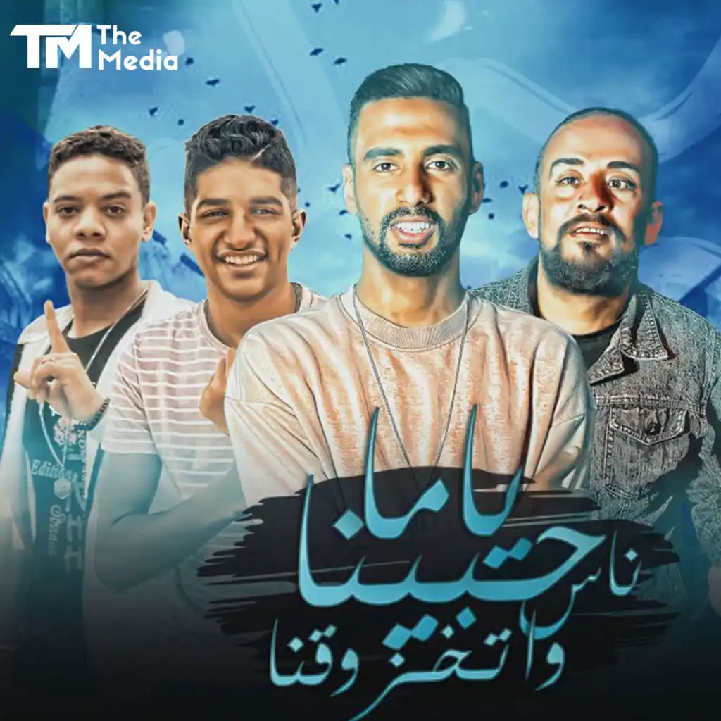 ياما حبينا ناس و اتخزوقنا (feat. Omar ID)