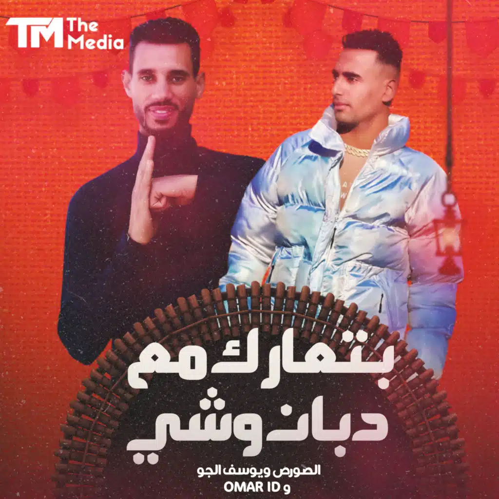 بتعارك مع دبان وشي
