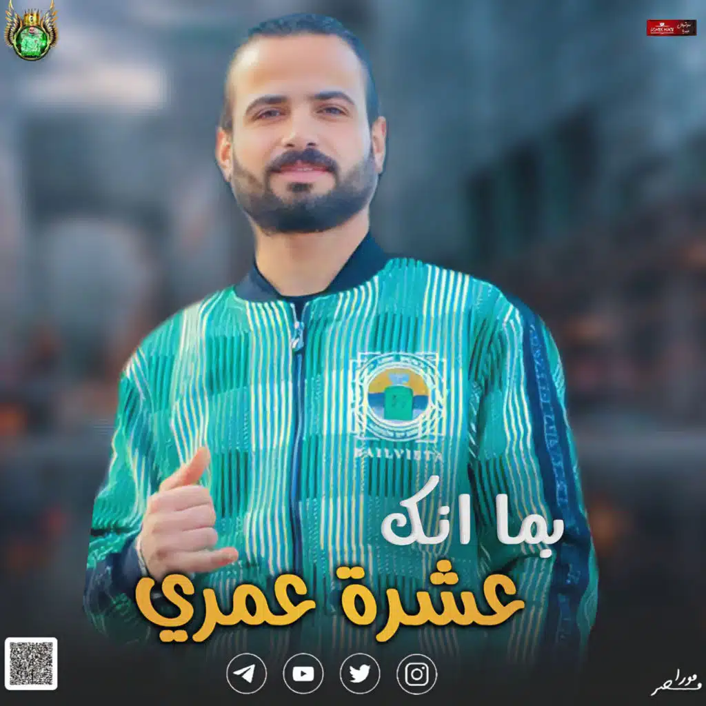 مزمار بما انك عشره عمرى