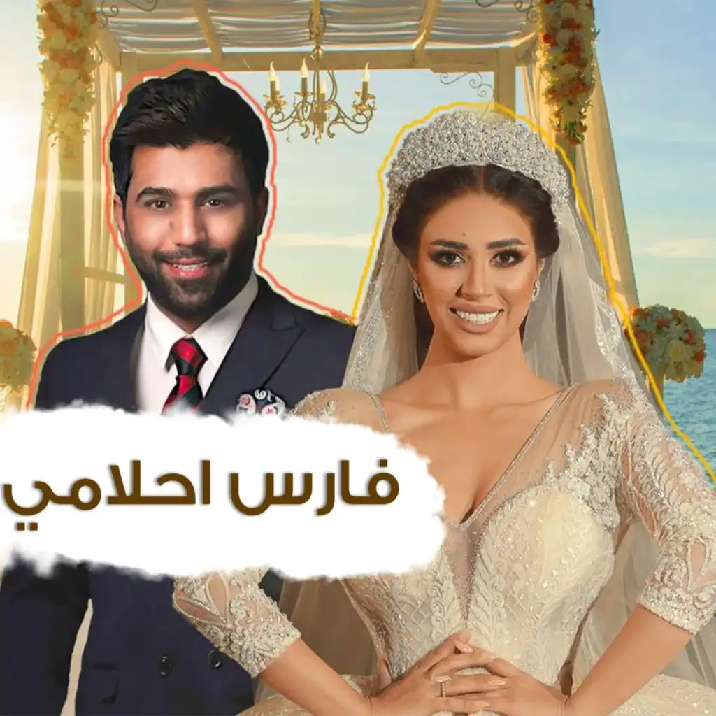 Fares Ahlami (feat. Rana Samaha)