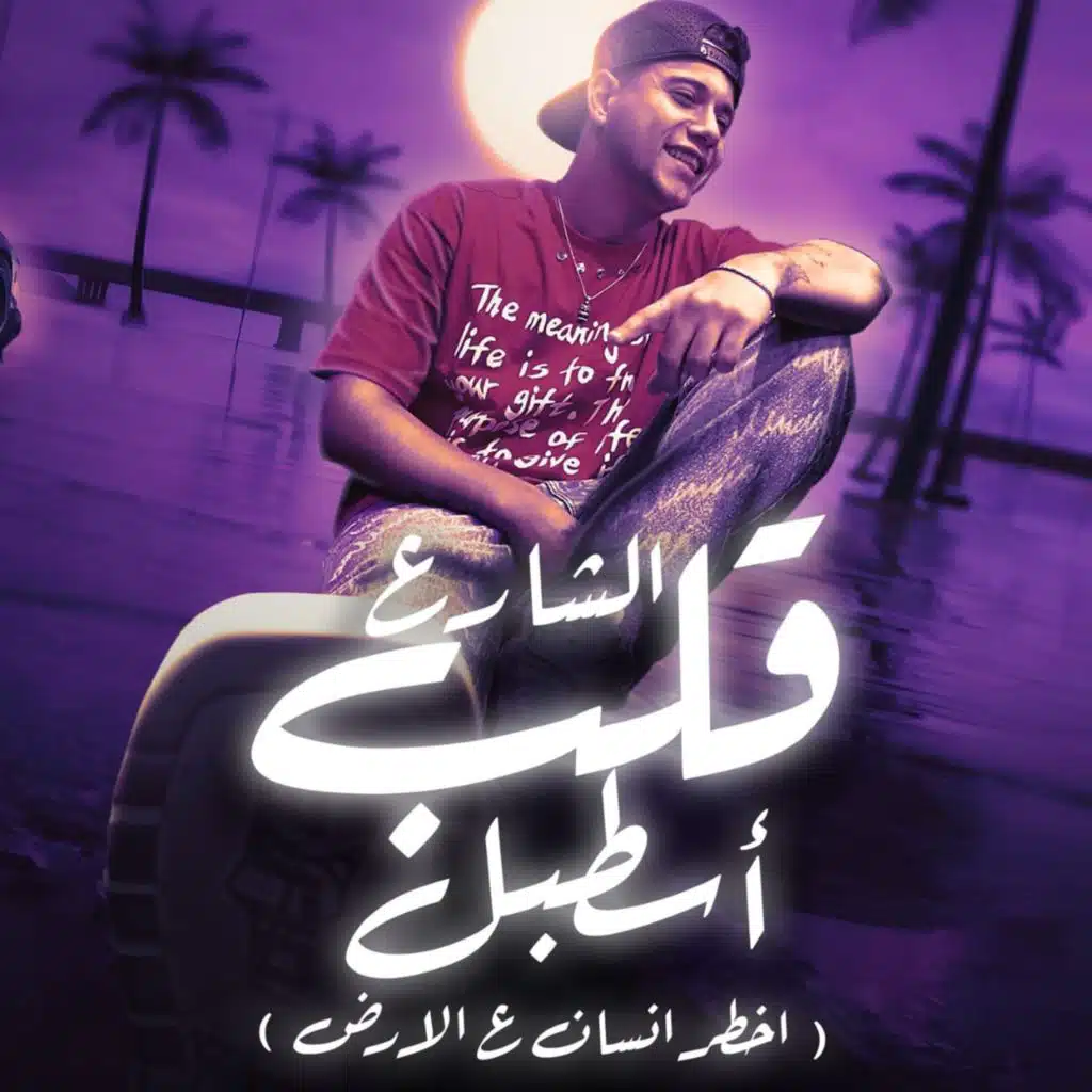 الشارع قلب اسطبل ( اخطر انسان ع الارض )