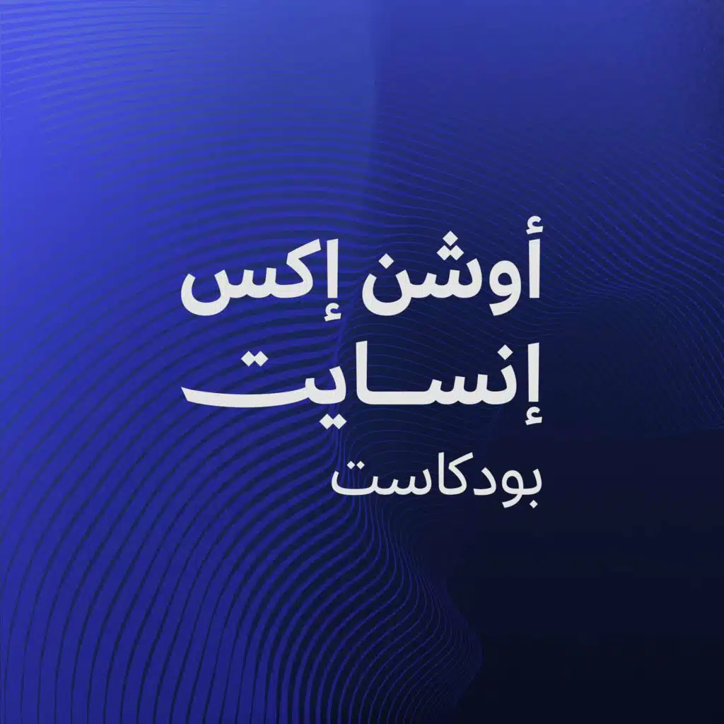 بودكاست أوشن إكس إنسايت