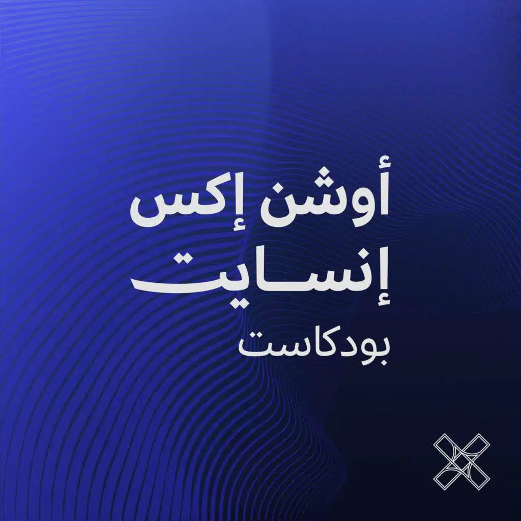 مدخل: بودكاست أوشن إكس إنسايت