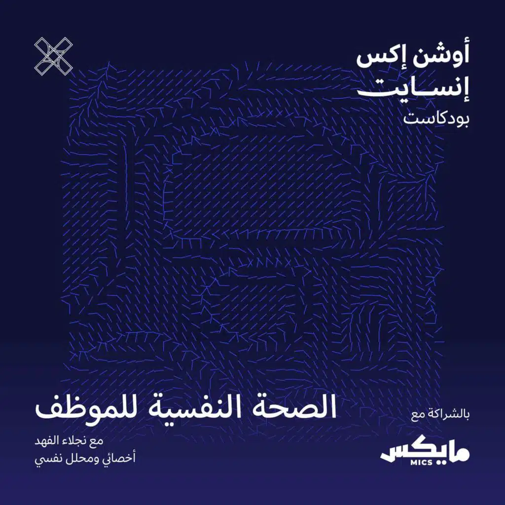 الصحة النفسية للموظف مع نجلاء الفهد