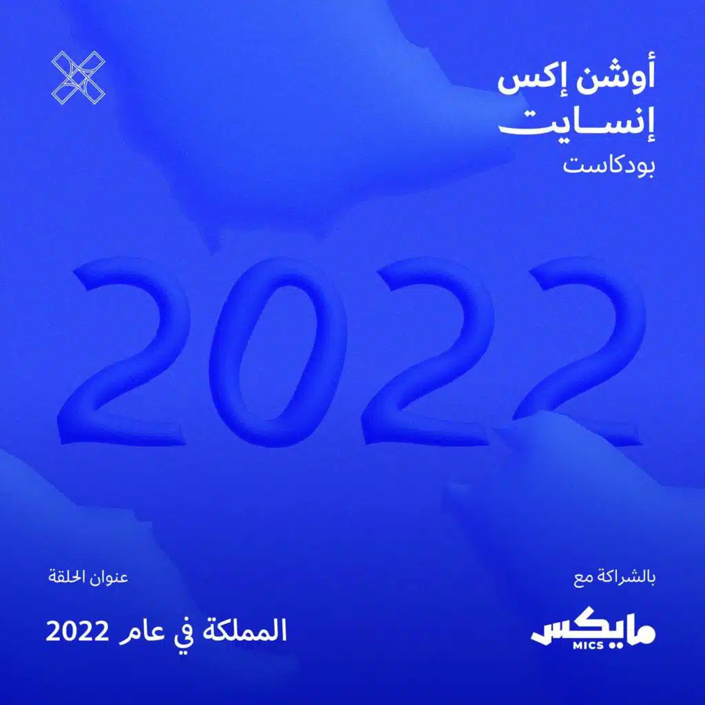 المملكة في عام 2022
