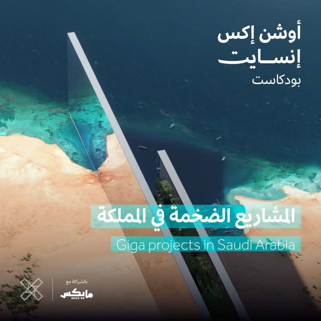 المشاريع الضخمة في المملكة