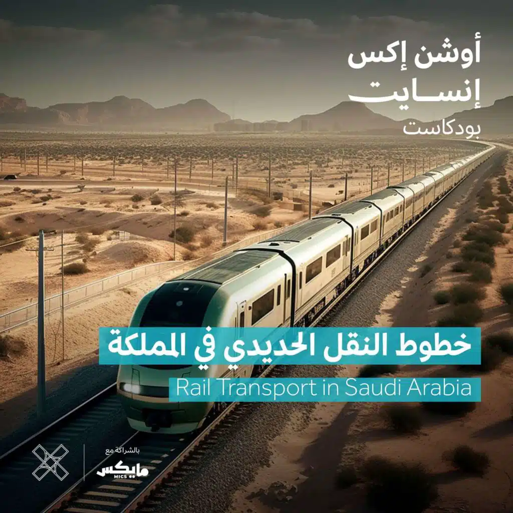 خطوط النقل الحديدي في المملكة