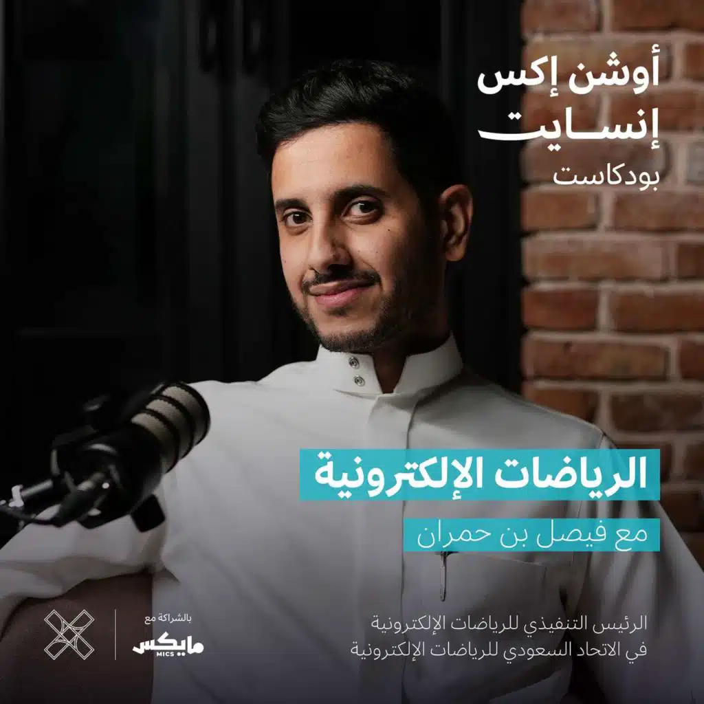 الرياضات الإلكترونية مع فيصل بن حمران