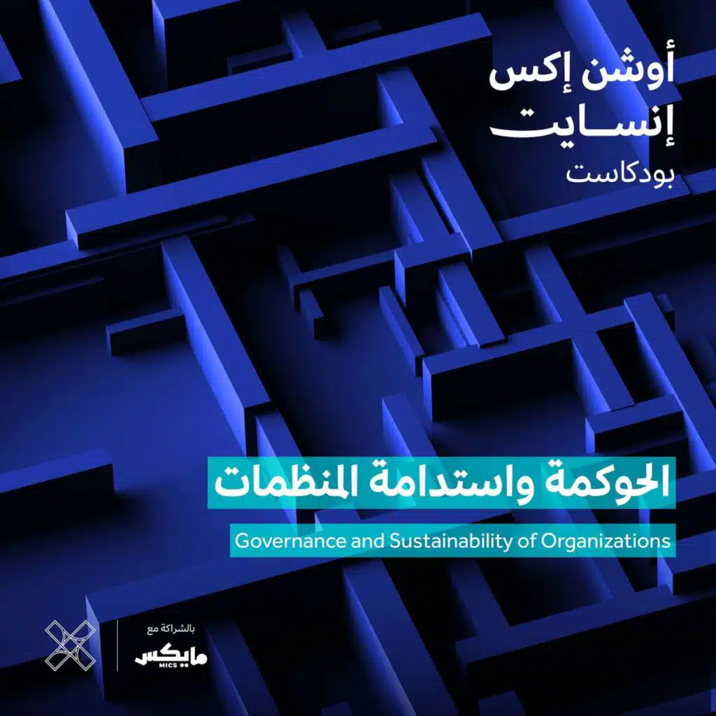 الحوكمة واستدامة المنظمات