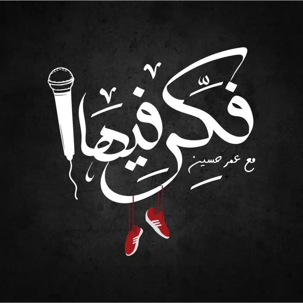 فكر فيها - لماذا نتطرّف في منصات التواصل الإجتماعي؟