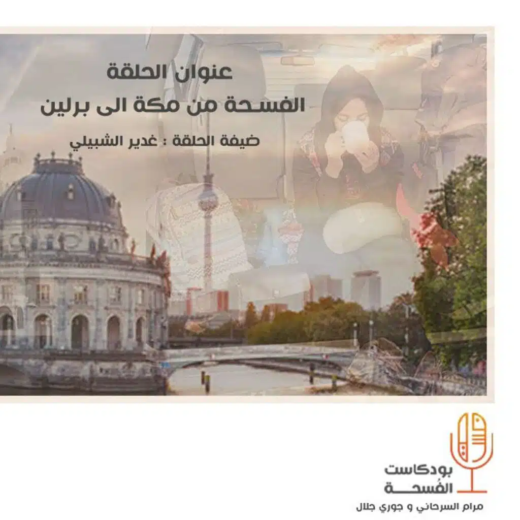 الفسحة من مكة إلى برلين