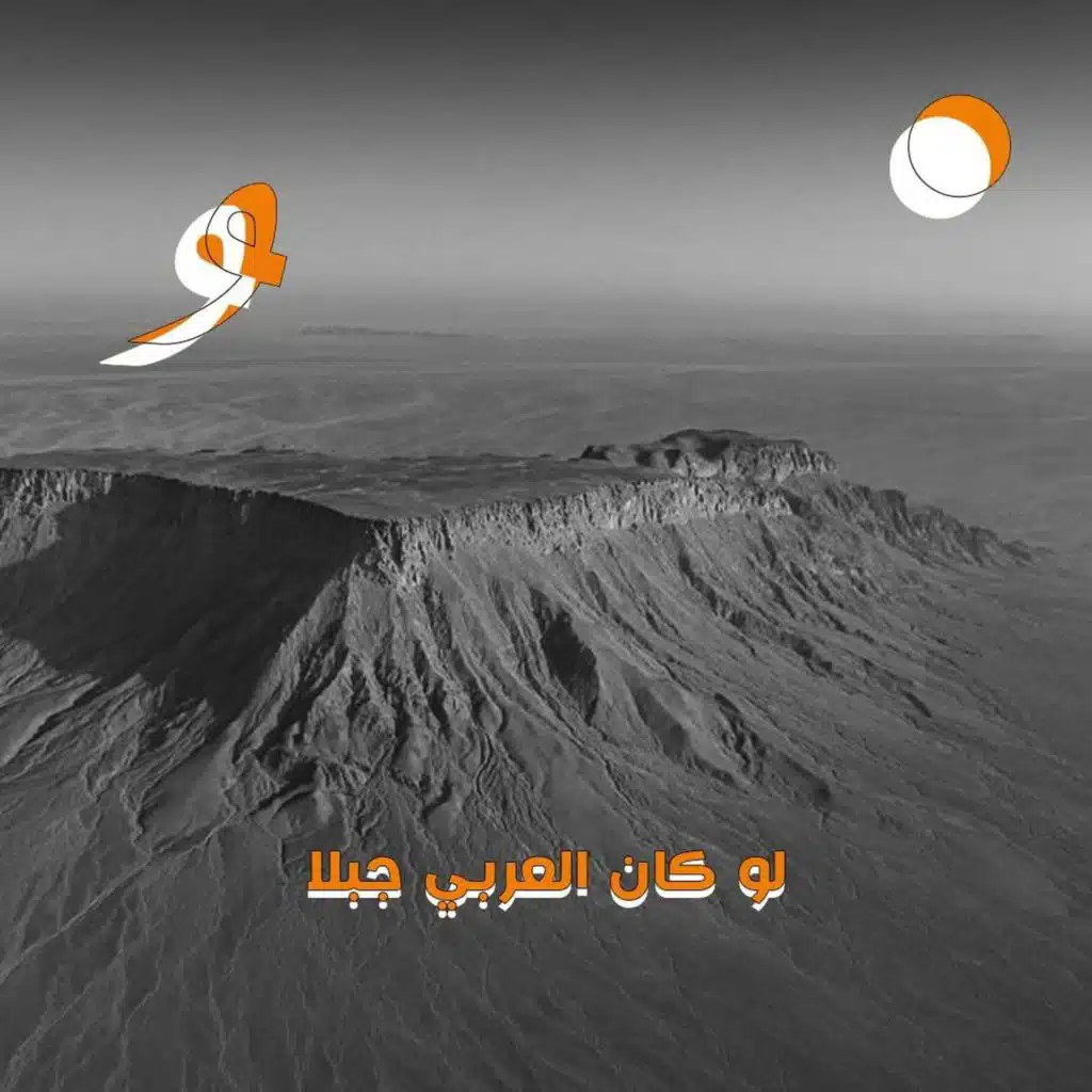 لو كان العربي جبلاً