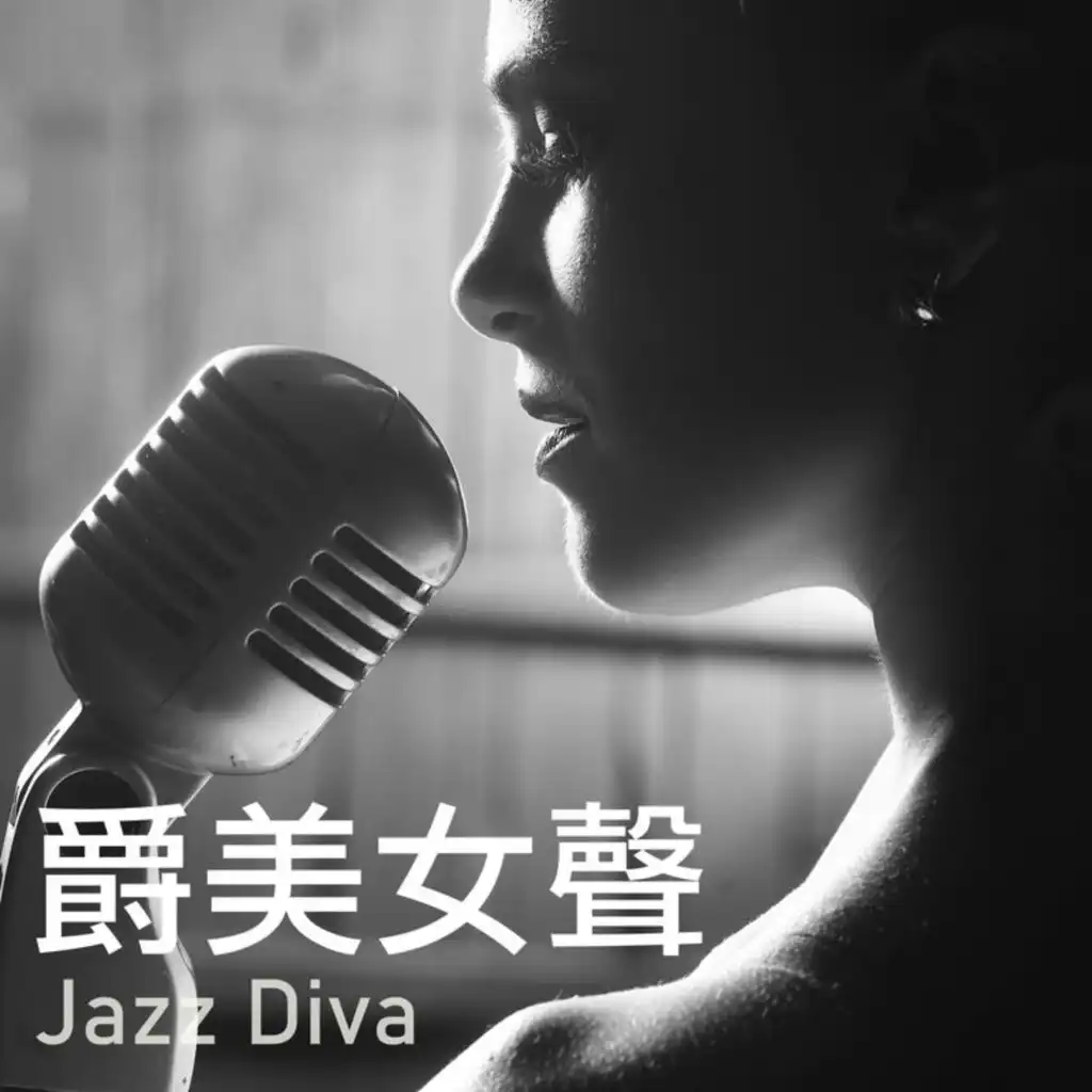 爵美女聲 Jazz Diva