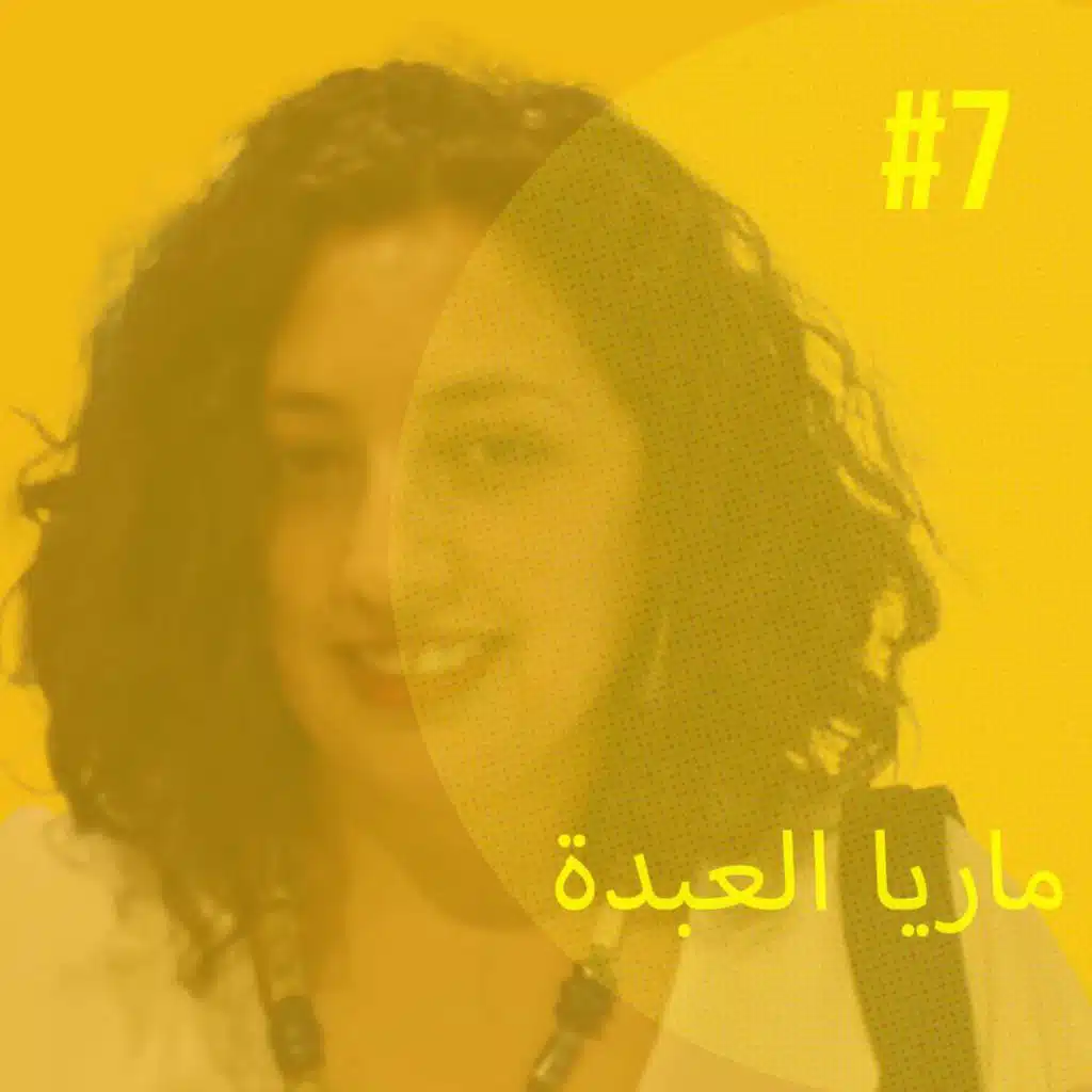 4#. واقع العدالة الانتقالية في سوريا مع د. مارية العبدة