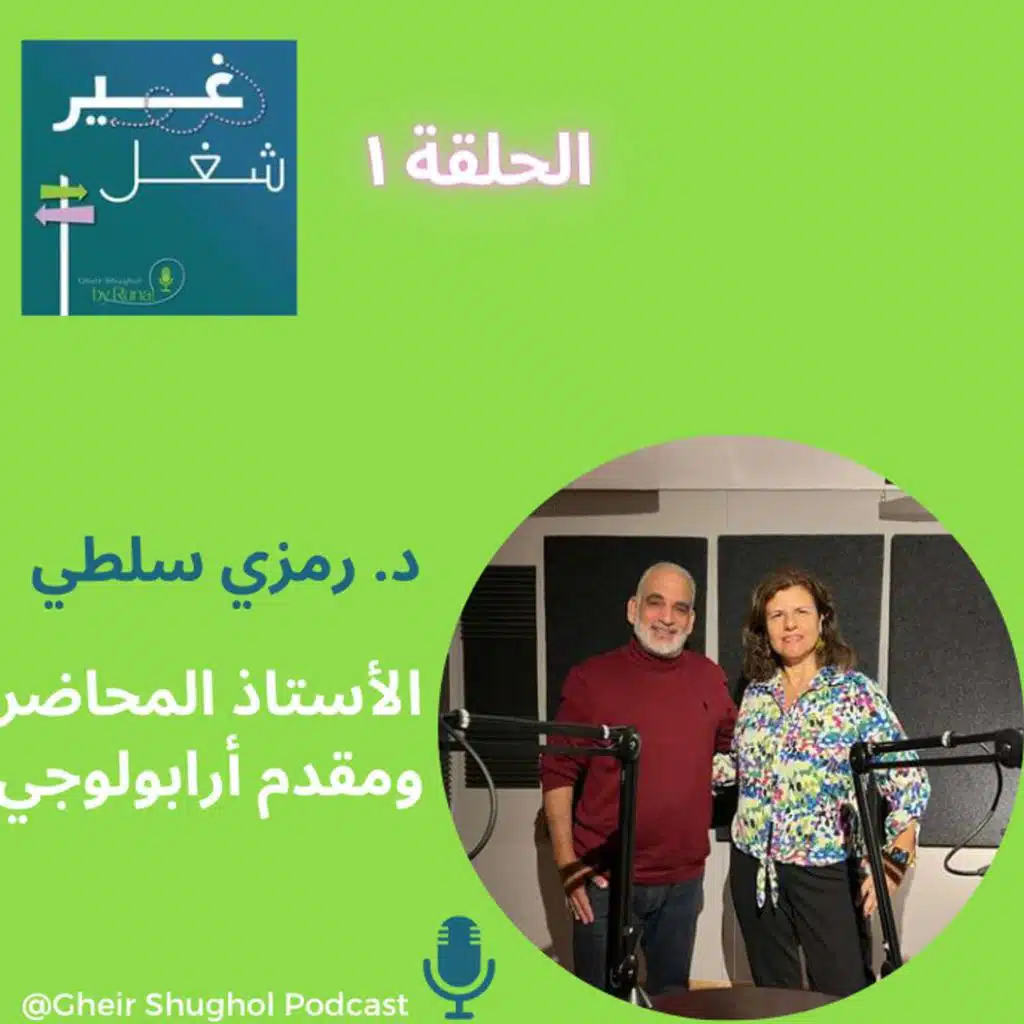 د.  رمزي سلطي الأستاذ المحاضر ومقدم البرنامج  الموسيقي آرابولوجي   Dr. RAMZI SALTI