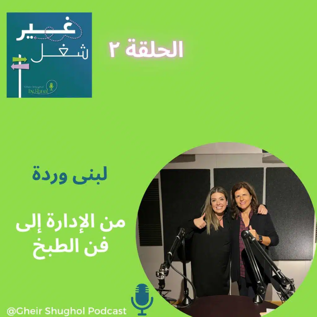 لبنى وردة   الأمم المتحدة  وبعدها تدوين الطبخ  Foodie LUBNA WARDEH