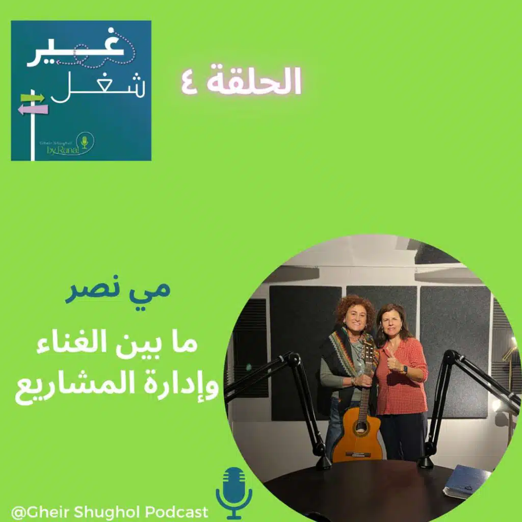 مي نصر ما بين الغناء وإدارة المشاريع     Lebanese Singer MAY NASR