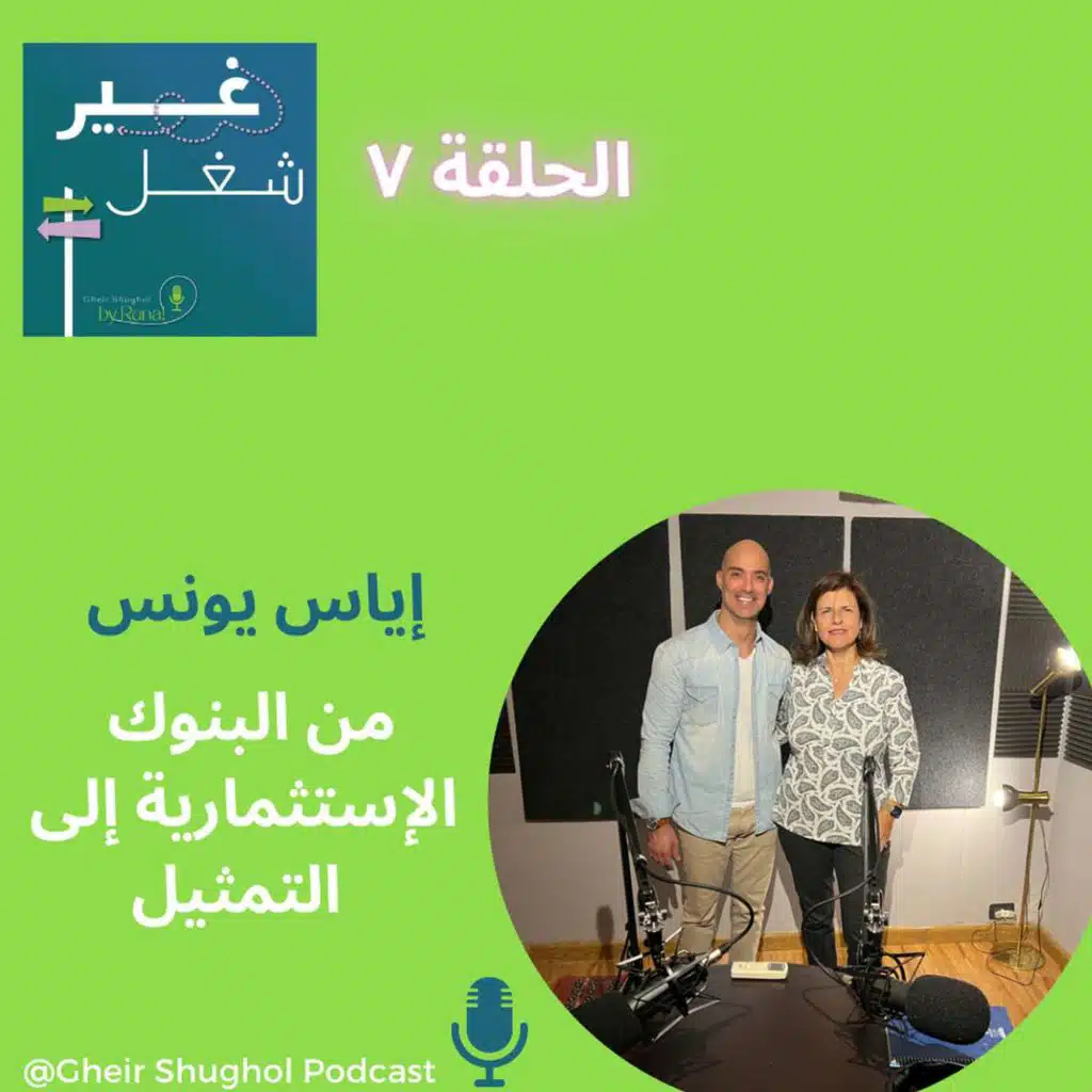 إياس يونس من البنوك الإستثمارية إلى هوليوود      Actor EYAS YOUNIS