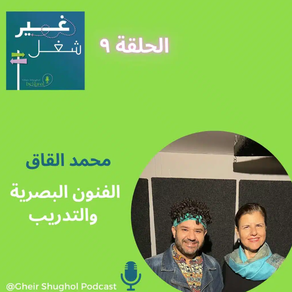 محمد القاق المدرب الدولي في الفنون البصرية والفنان الشامل  MO Al-QAQ