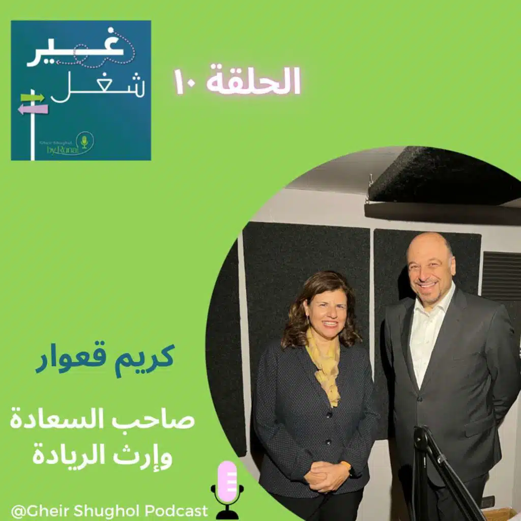 كريم قعوار صاحب السعادة وإرث الريادة H.E. KARIM KAWAR