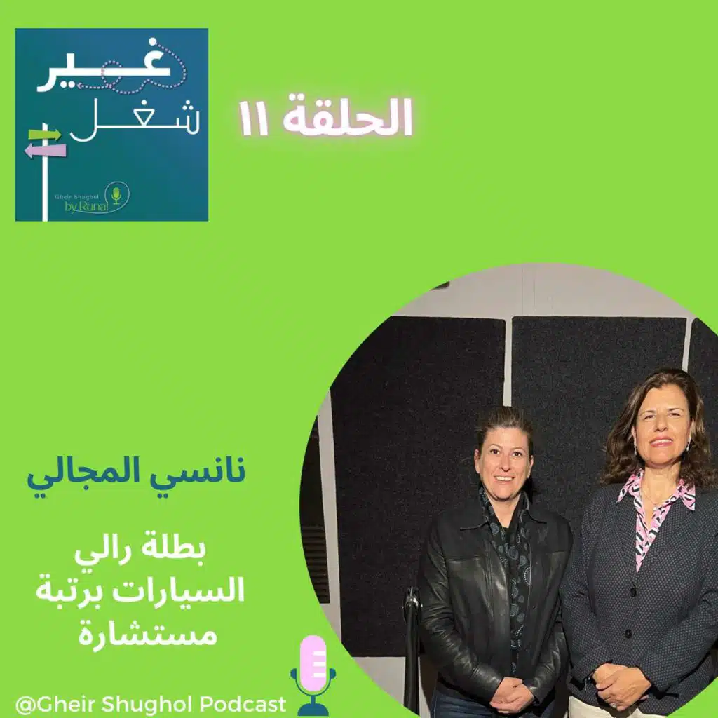 نانسي المجالي بطلة رالي السيارات برتبة مستشارة NANCY AL MAJALI