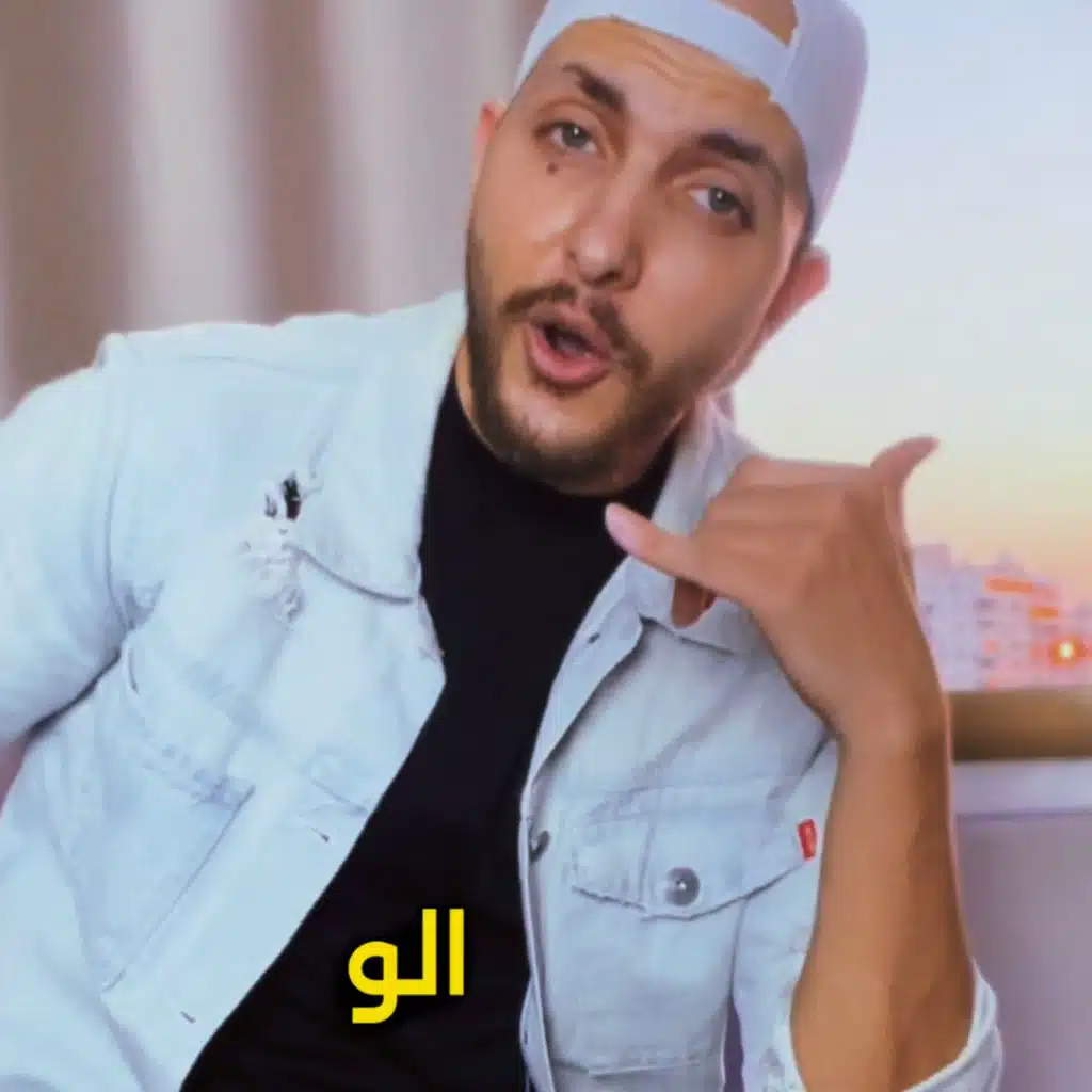 ألو يا عمري وينك