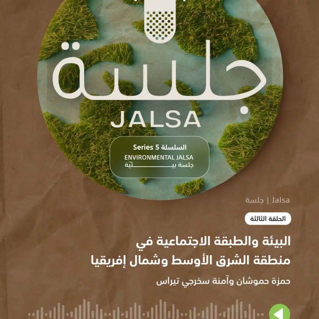 الحلقة 3: الطبقية والبيئة