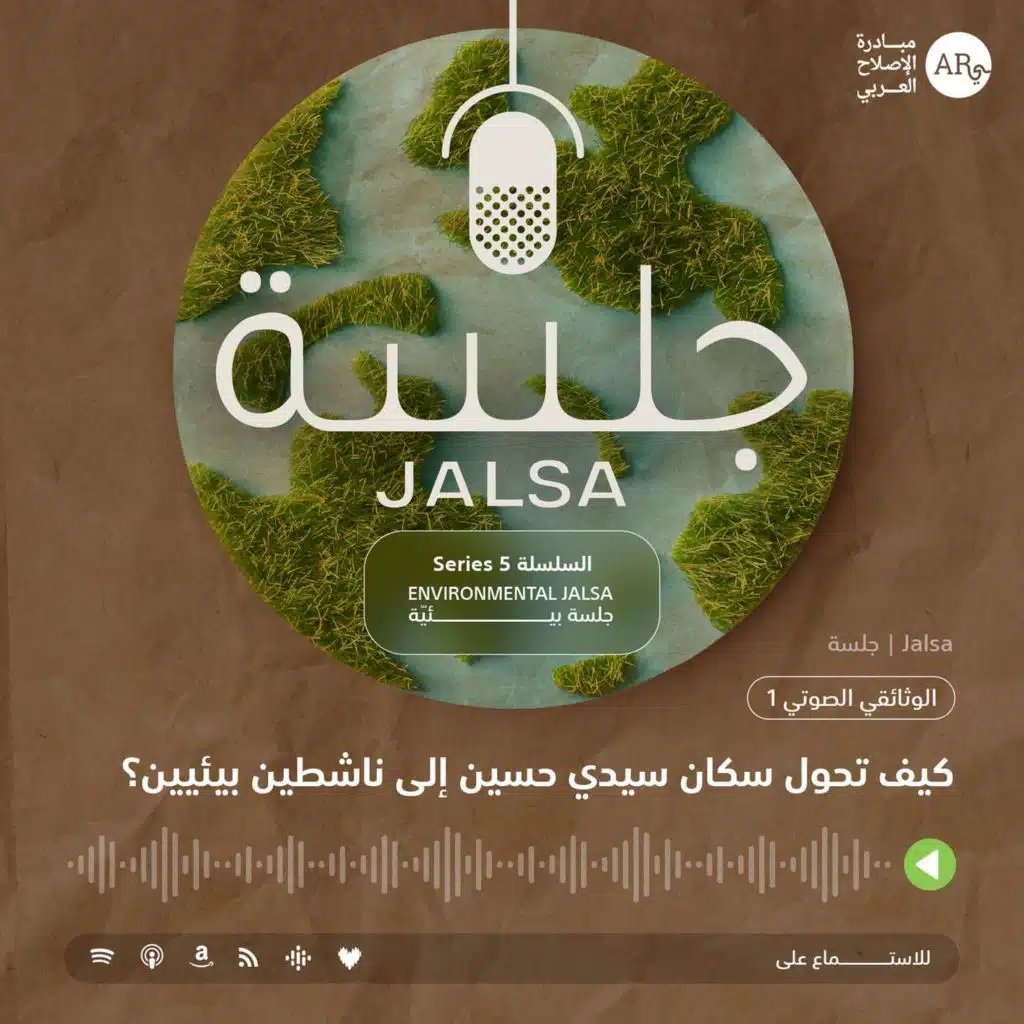 الوثائقي الصوتي 1: كيف تحول سكان سيدي حسين إلى نشطاء بيئيين/ات؟