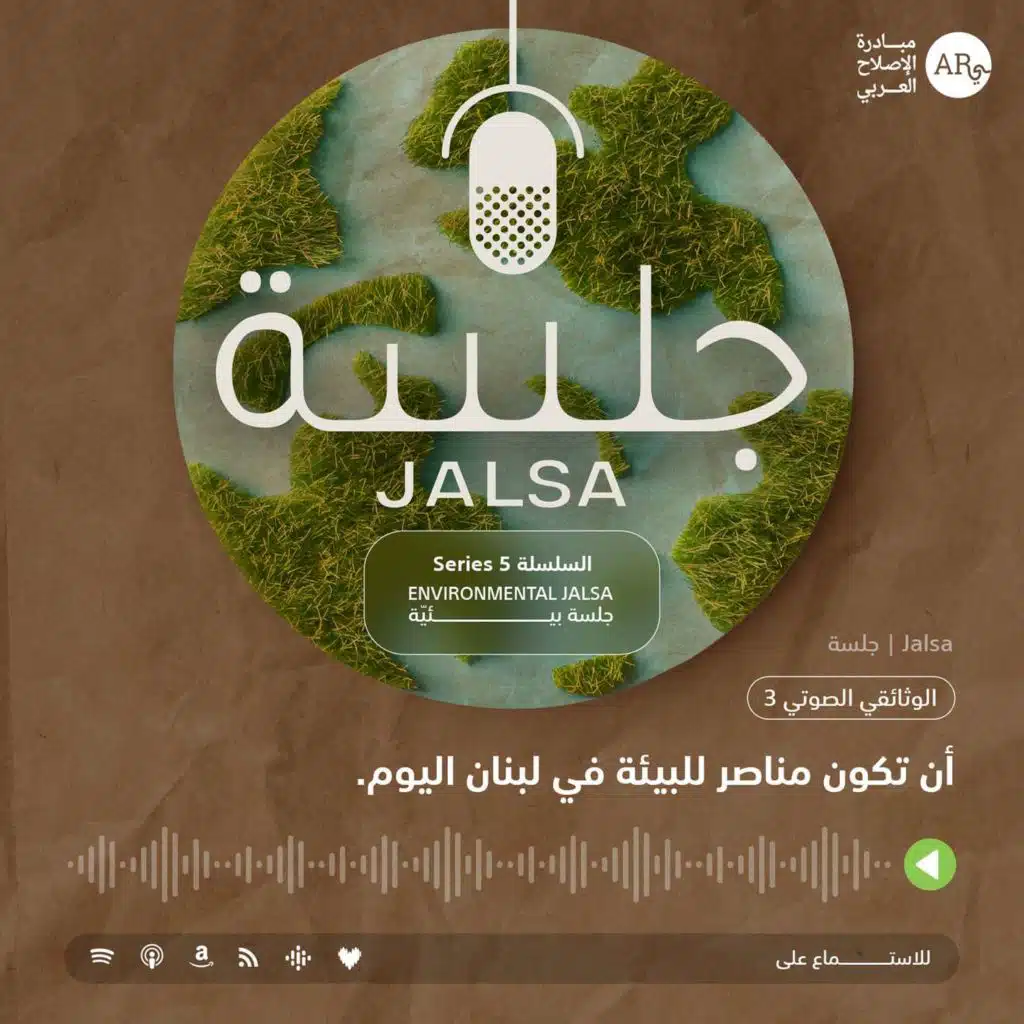 الوثائقي الصوتي 3: أن تكون/ي مناصر/ة للبيئة في لبنان اليوم