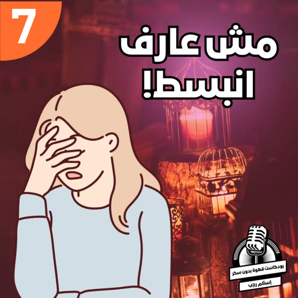 مفيش حاجة بتخليني مبسوط زي زمان! | قهوة بدون سكر