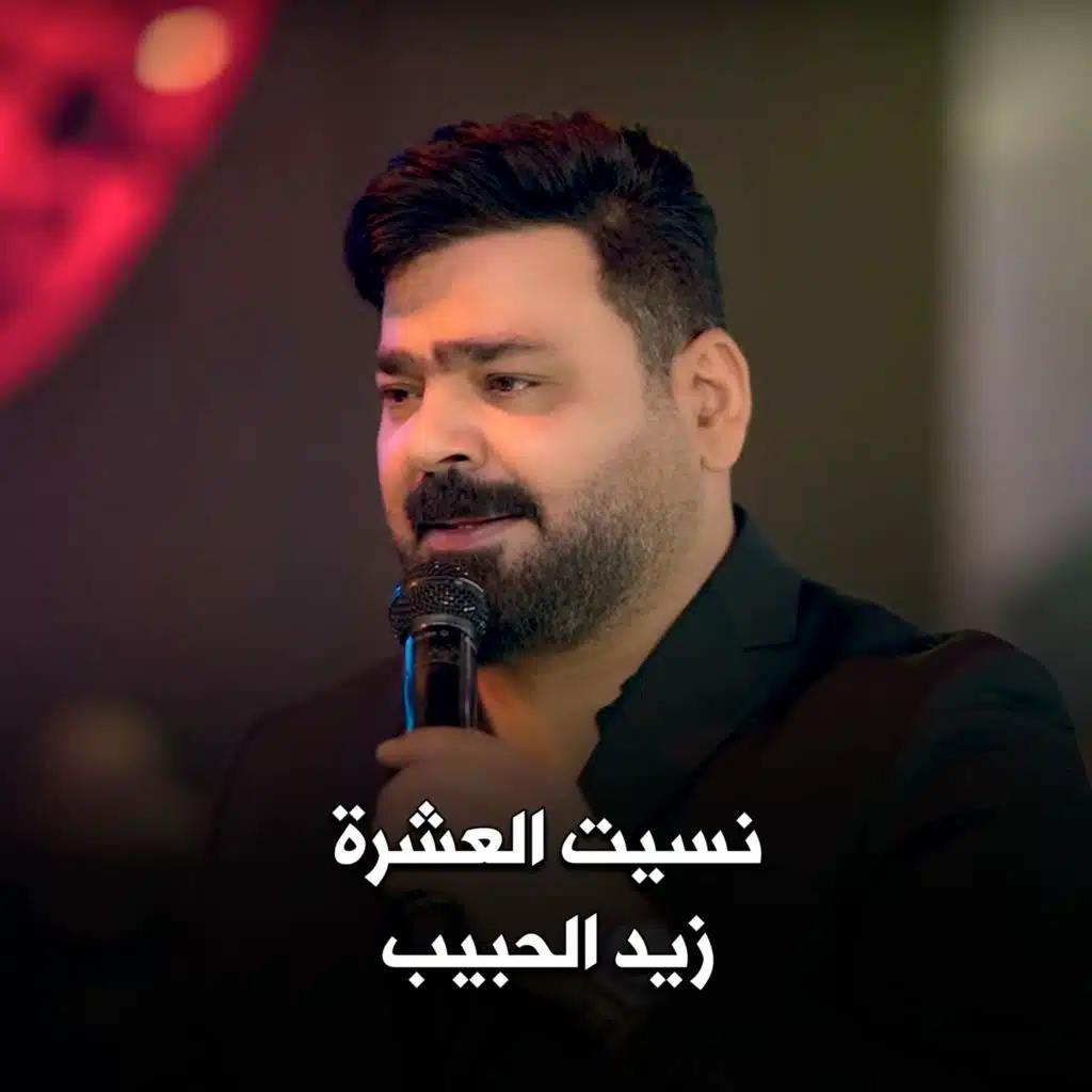 نسيت العشرة