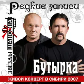 Живой концерт в Сибири (Live)