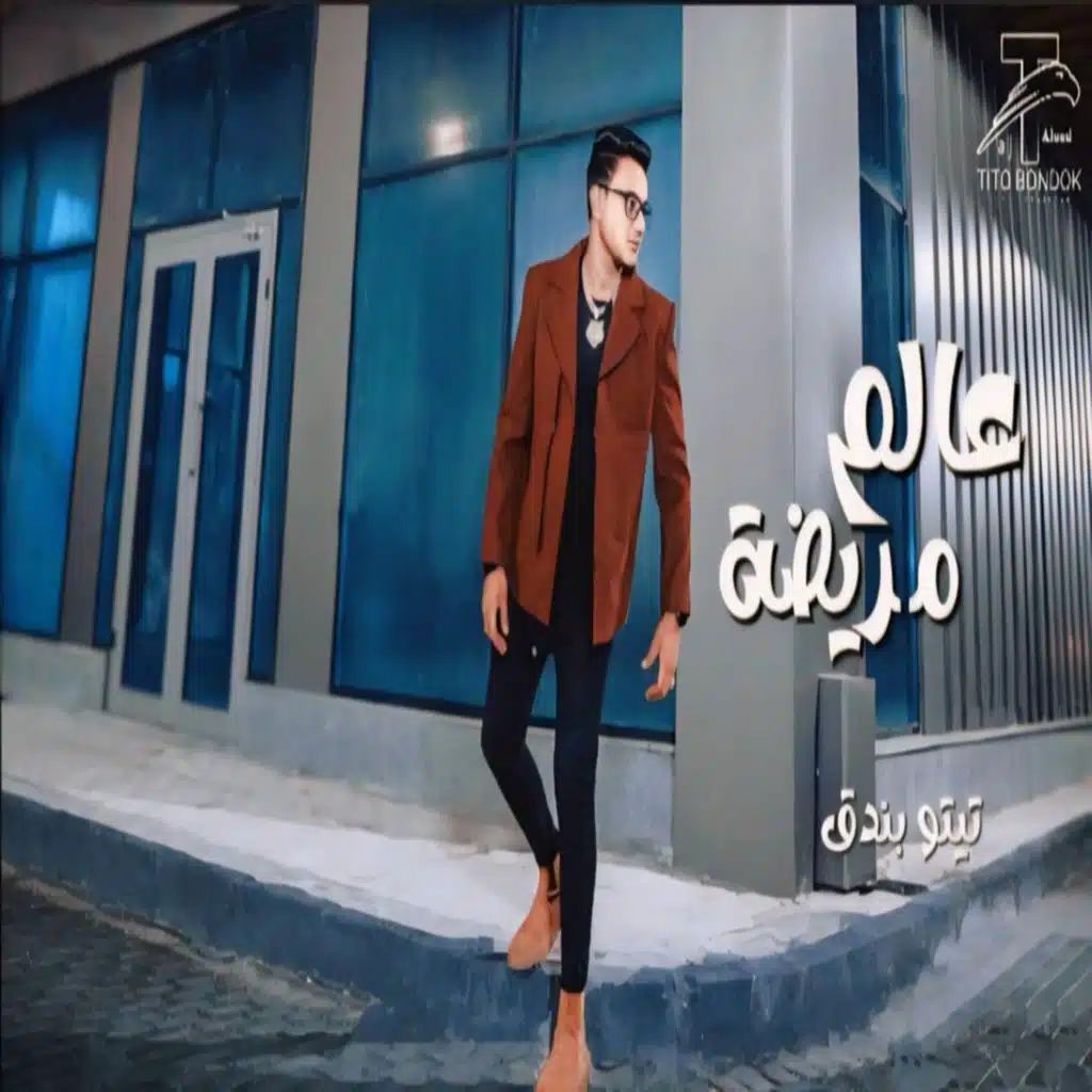 عالم مريضه ( بقيت علي نفسي مش باقي