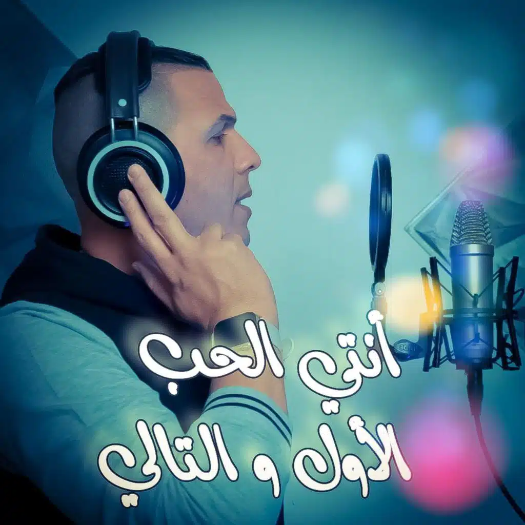 أنتي الحب الأول و التالي