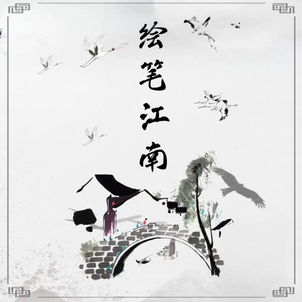 绘笔江南