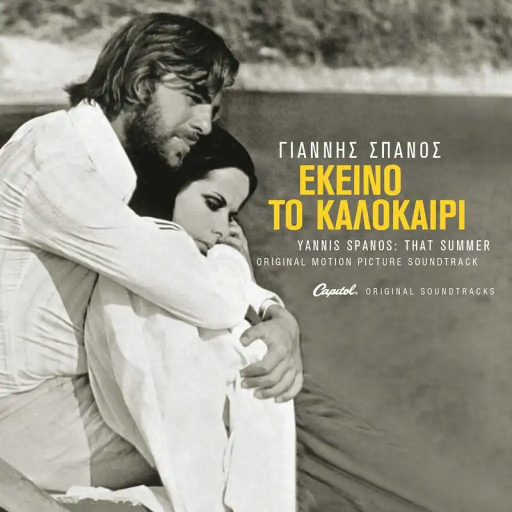 Ekino To Kalokeri (Remastered / Original Motion Picture Soundtrack)