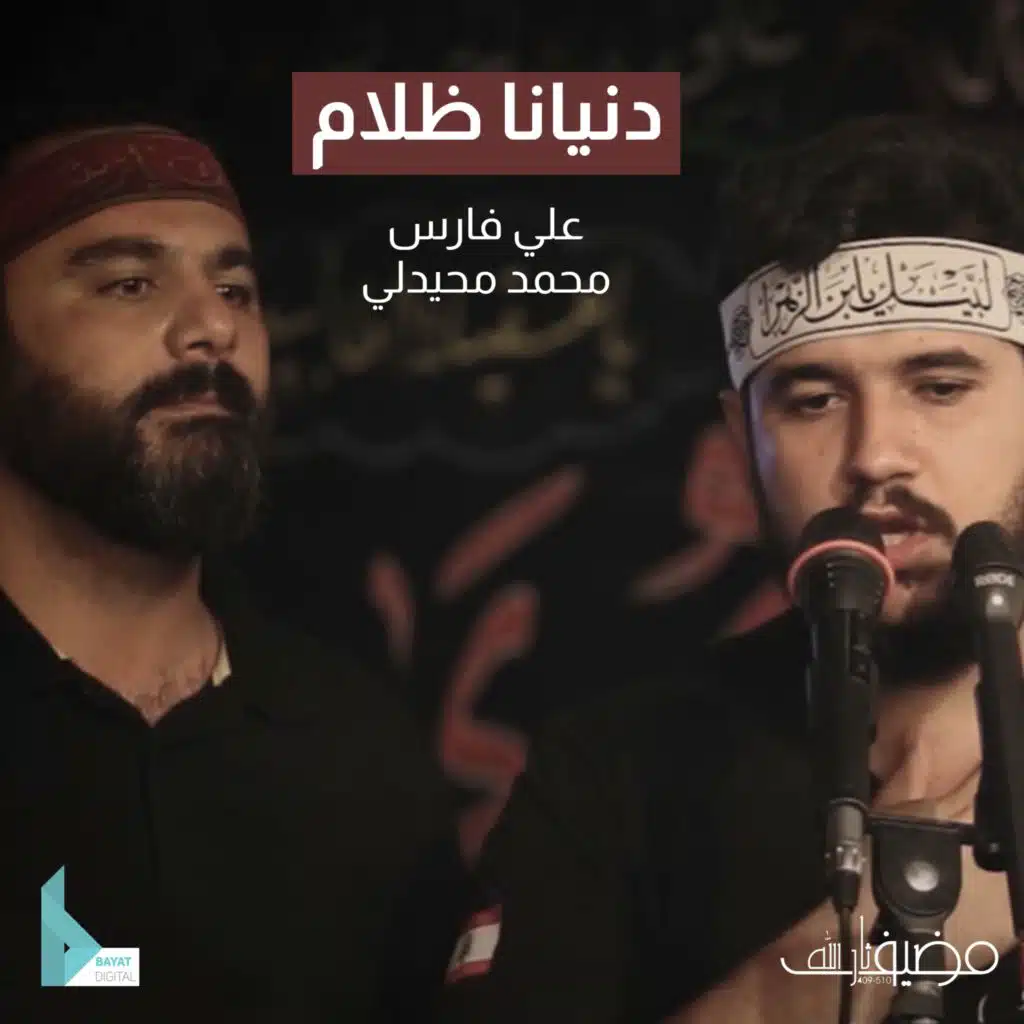 دنيانا ظلام (مع محمد محيدلي و علي فارس)