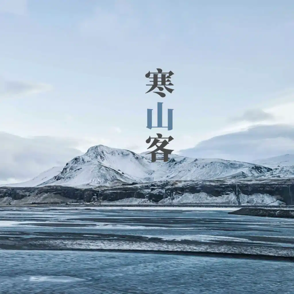 寒山客
