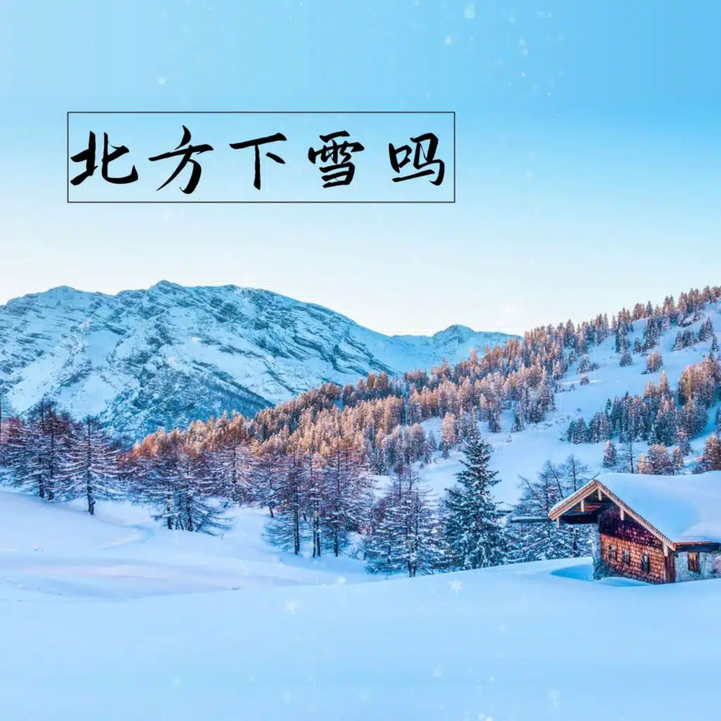北方下雪吗