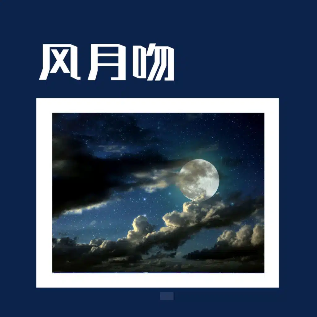 风月吻